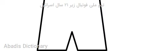 تیم ملی فوتبال زیر ۲۱ سال اسرائیل